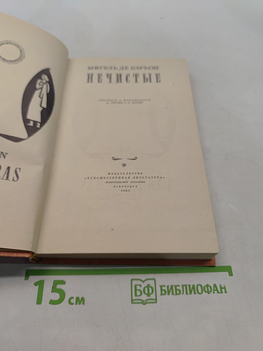 Нечистые