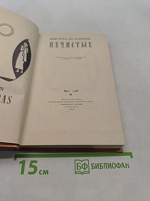 Нечистые