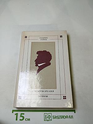 Генрих Гейне. Стихотворения. Поэмы