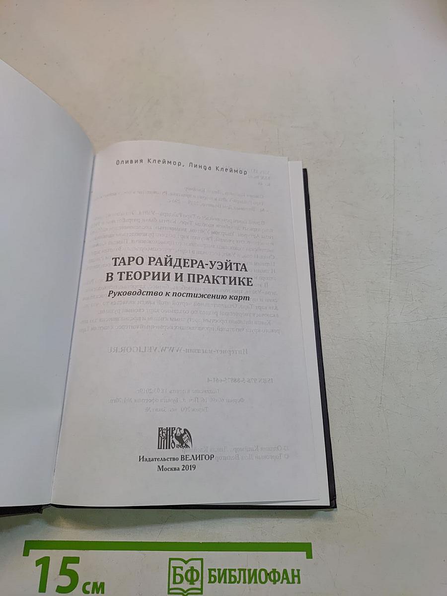 Таро Райдера-Уэйта в теории и практике