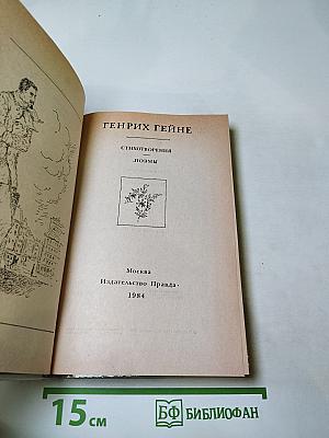 Генрих Гейне. Стихотворения. Поэмы