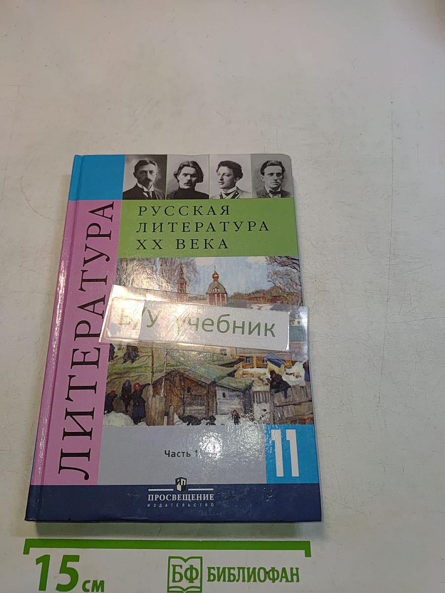 Русская литература XX века. Учебник для общеобразовательных учреждений. Часть 1. 11 класс