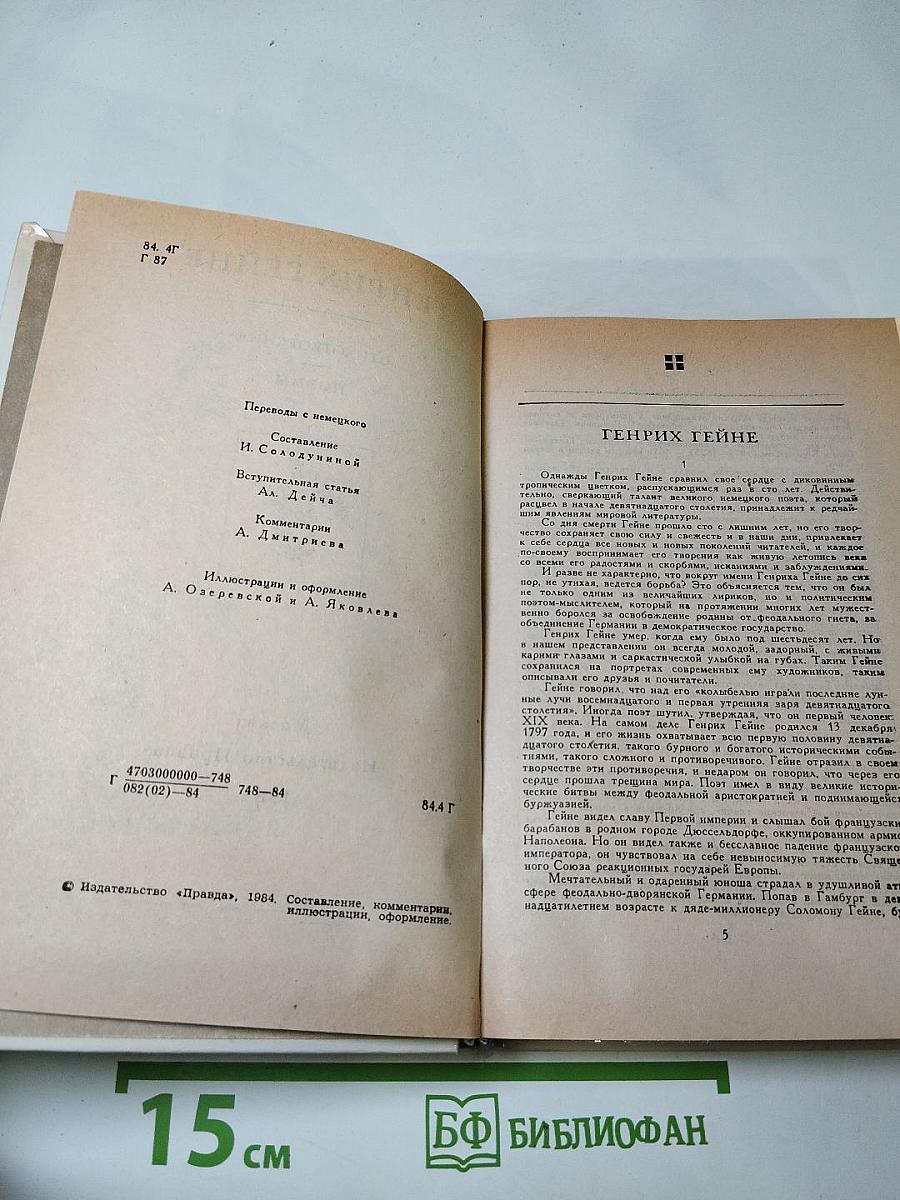 Генрих Гейне. Стихотворения. Поэмы