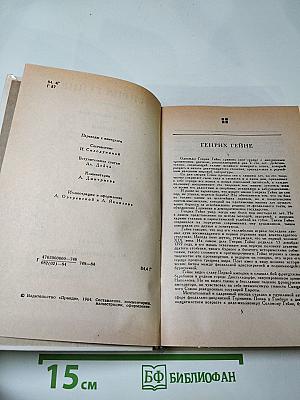 Генрих Гейне. Стихотворения. Поэмы