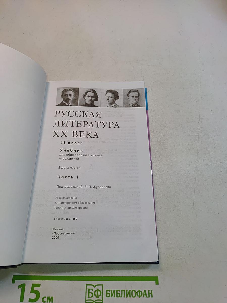 Русская литература XX века. Учебник для общеобразовательных учреждений. Часть 1. 11 класс
