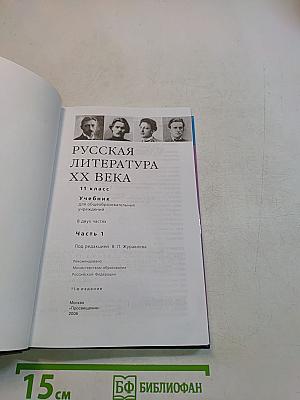 Русская литература XX века. Учебник для общеобразовательных учреждений. Часть 1. 11 класс