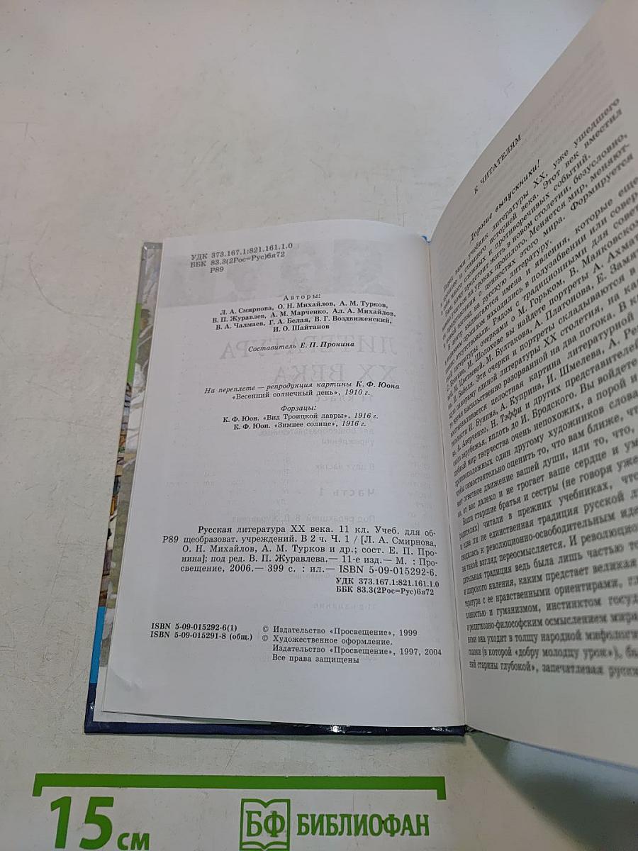 Русская литература XX века. Учебник для общеобразовательных учреждений. Часть 1. 11 класс