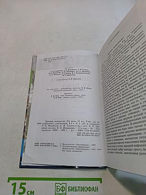 Русская литература XX века. Учебник для общеобразовательных учреждений. Часть 1. 11 класс