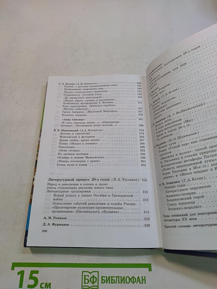 Русская литература XX века. Учебник для общеобразовательных учреждений. Часть 1. 11 класс