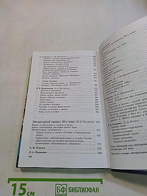 Русская литература XX века. Учебник для общеобразовательных учреждений. Часть 1. 11 класс