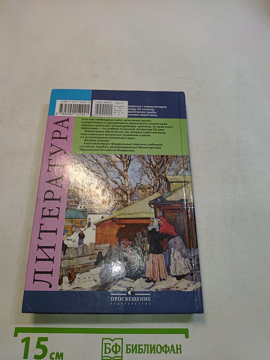 Русская литература XX века. Учебник для общеобразовательных учреждений. Часть 1. 11 класс