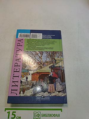 Русская литература XX века. Учебник для общеобразовательных учреждений. Часть 1. 11 класс