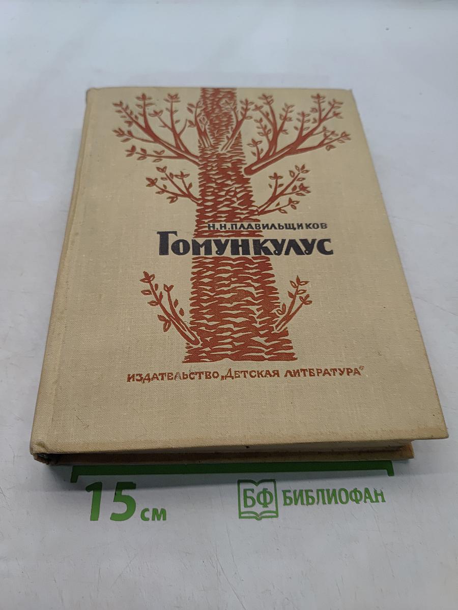 Гомункулус