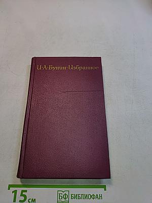 И. А. Бунин. Избранное