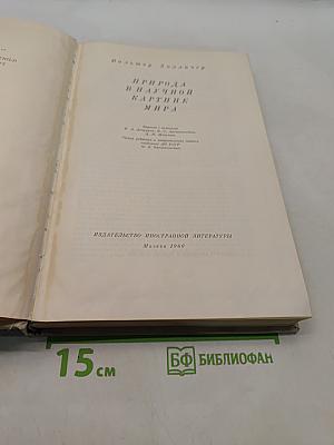 Природа в научной картине мира