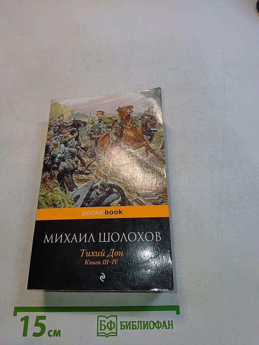 Тихий Дон. Книги III-IV