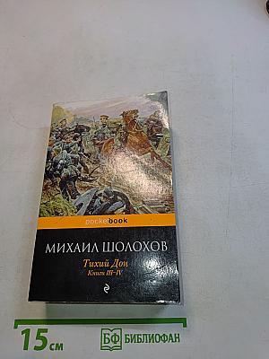 Тихий Дон. Книги III-IV