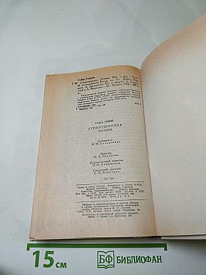 Генрих Гейне. Стихотворения. Поэмы