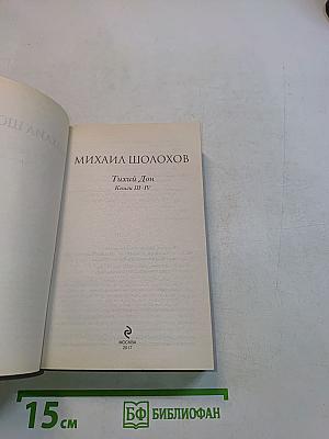 Тихий Дон. Книги III-IV