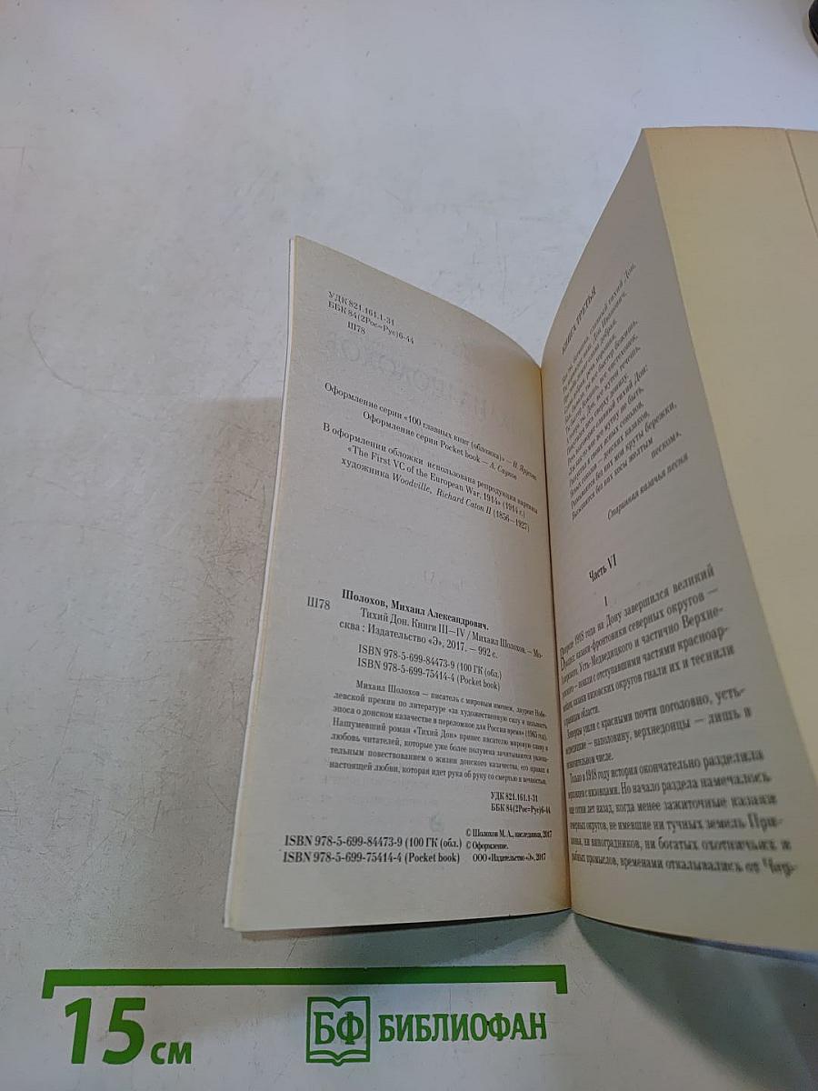 Тихий Дон. Книги III-IV