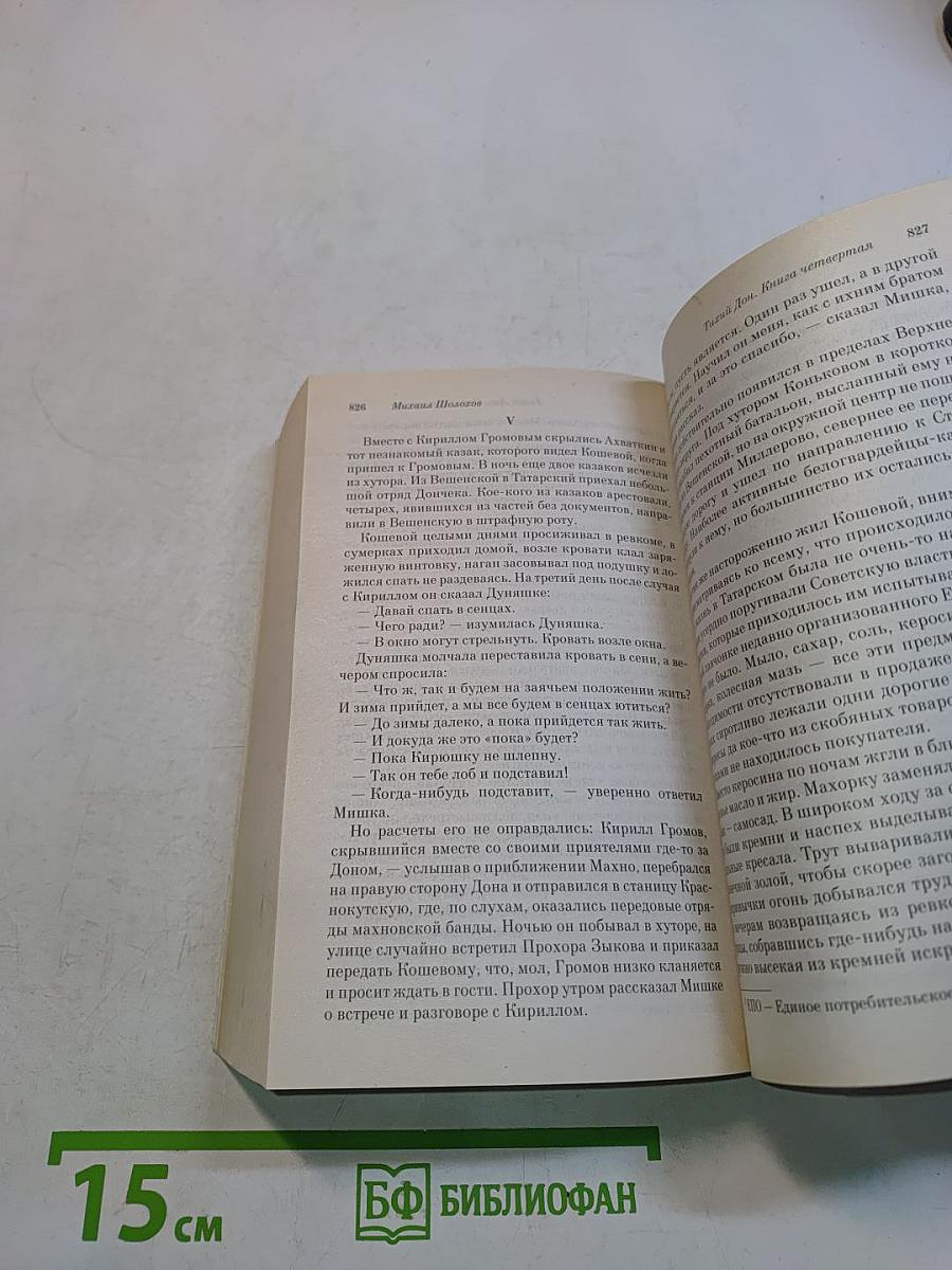 Тихий Дон. Книги III-IV
