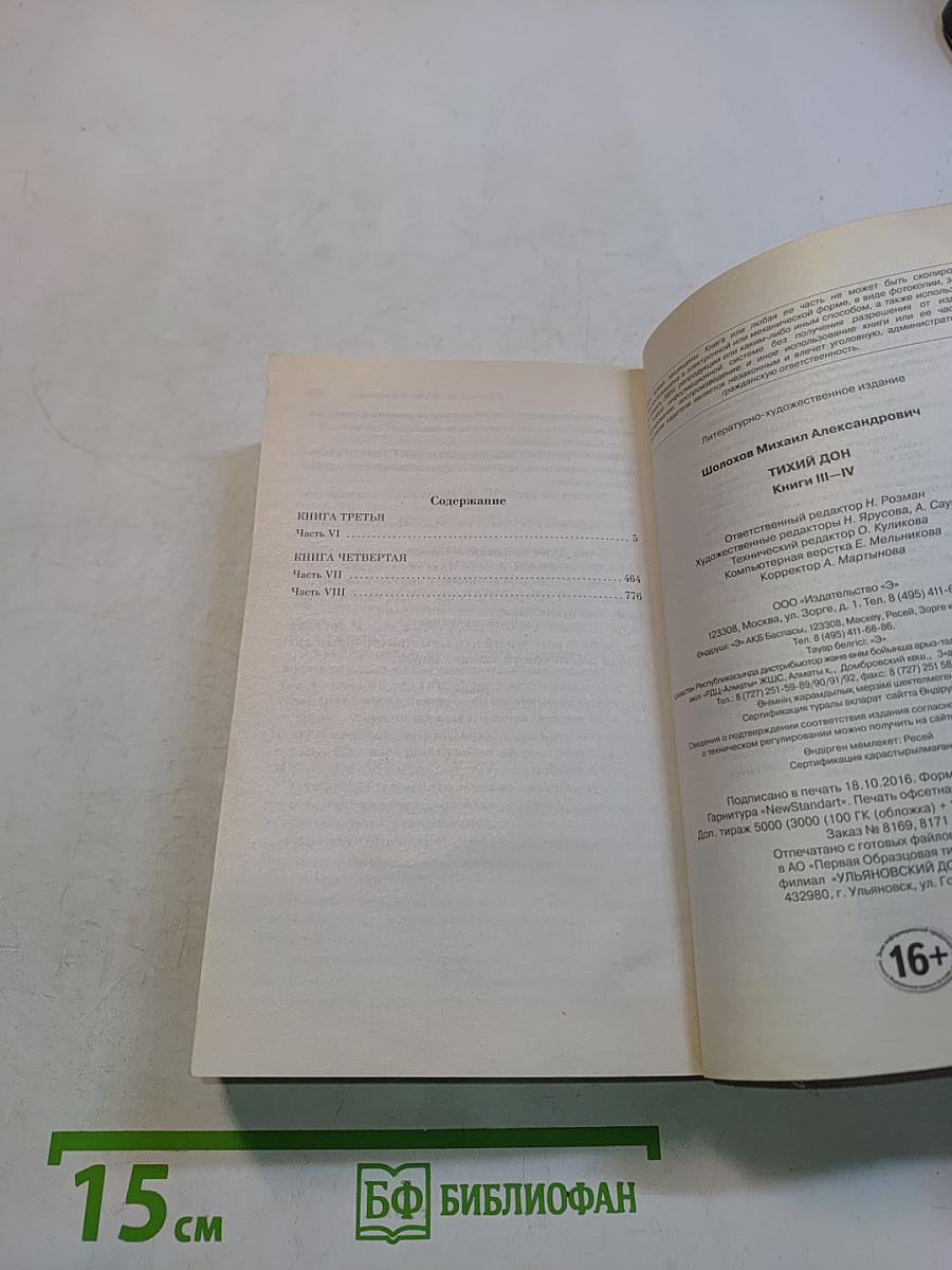 Тихий Дон. Книги III-IV