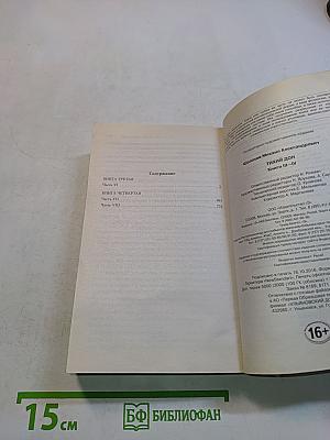 Тихий Дон. Книги III-IV