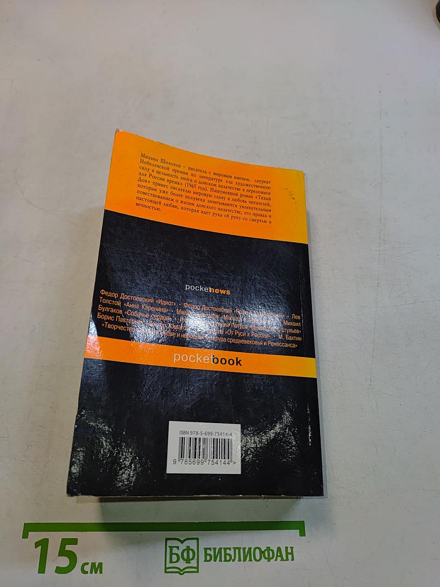 Тихий Дон. Книги III-IV