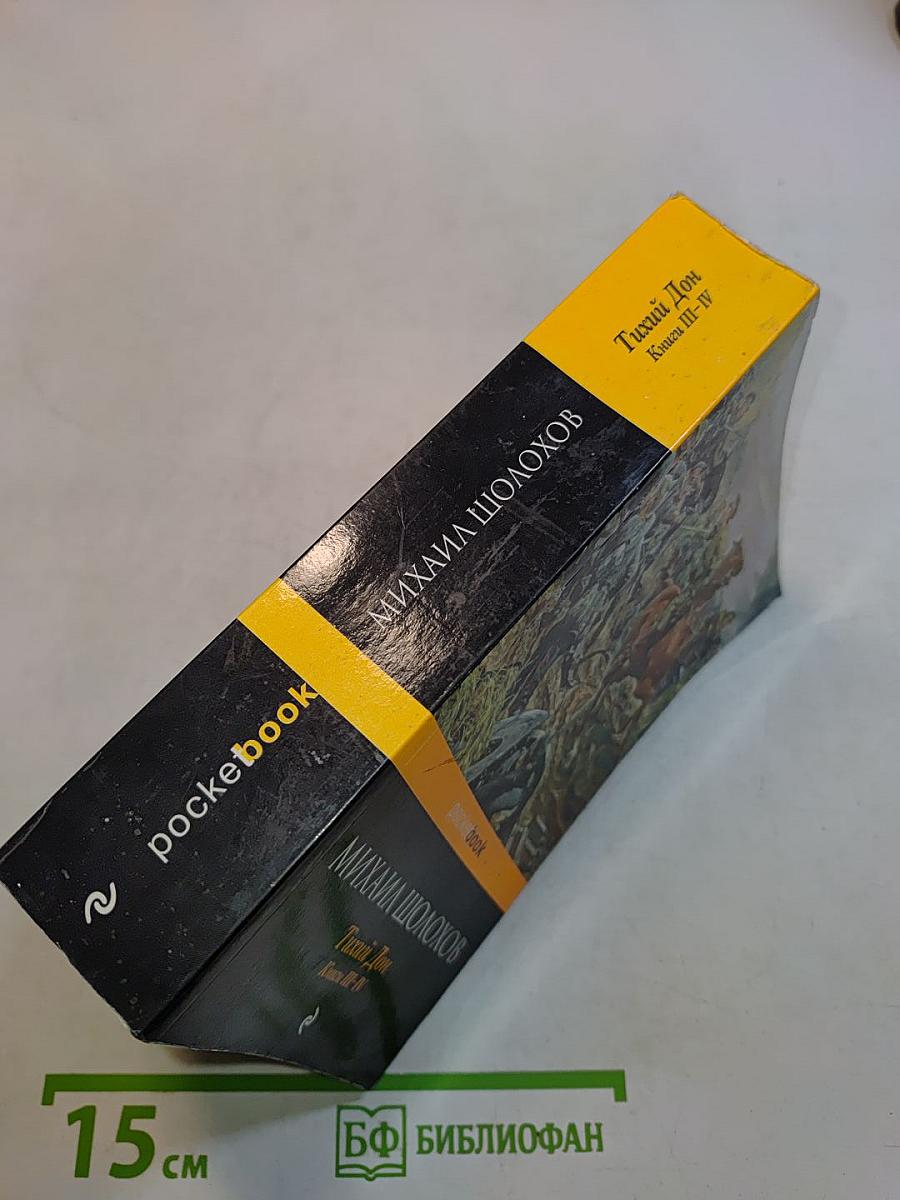 Тихий Дон. Книги III-IV
