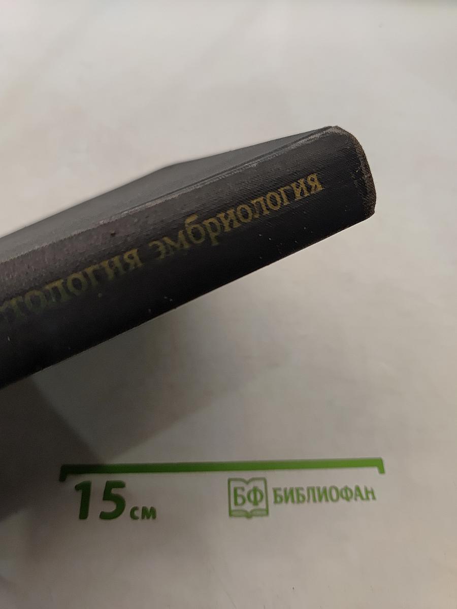 Цитология, гистология, эмбриология