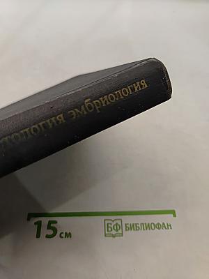 Цитология, гистология, эмбриология