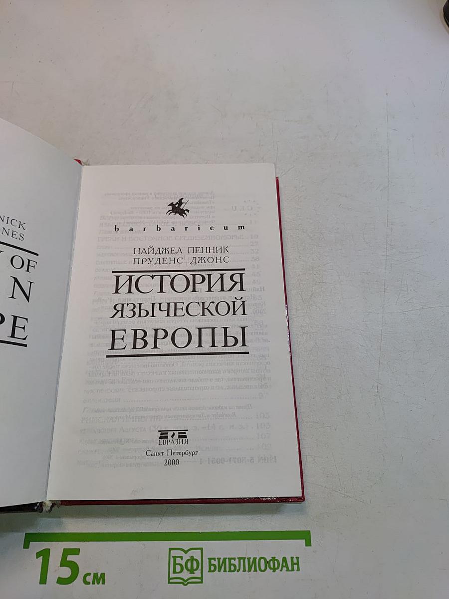 История языческой Европы