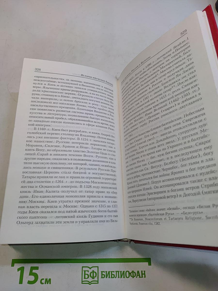 История языческой Европы