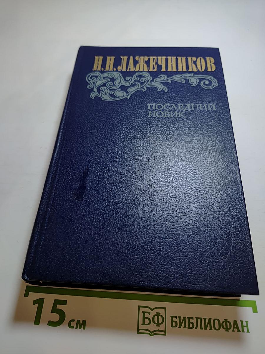 Последний Новик