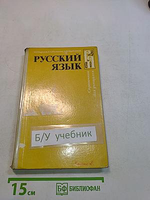 Русский язык. Справочник для учащихся