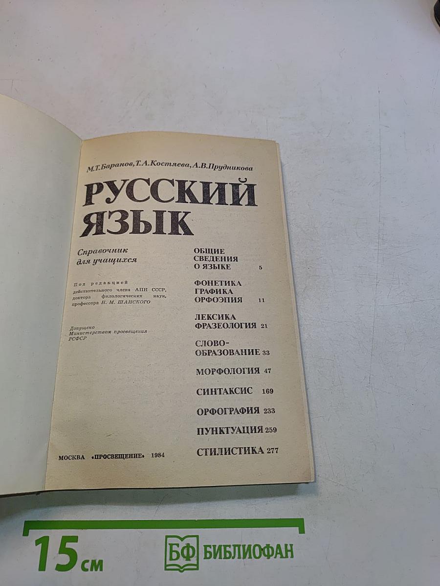 Русский язык. Справочник для учащихся