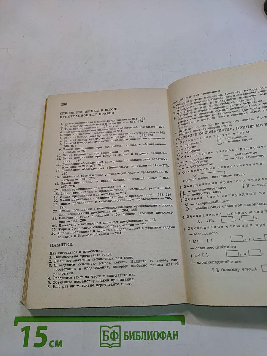 Русский язык. Справочник для учащихся