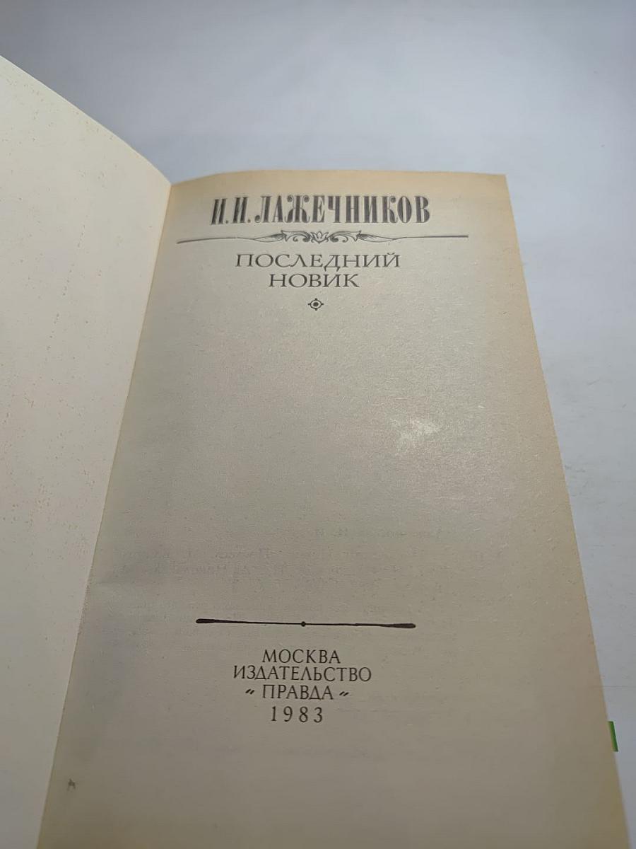 Последний Новик