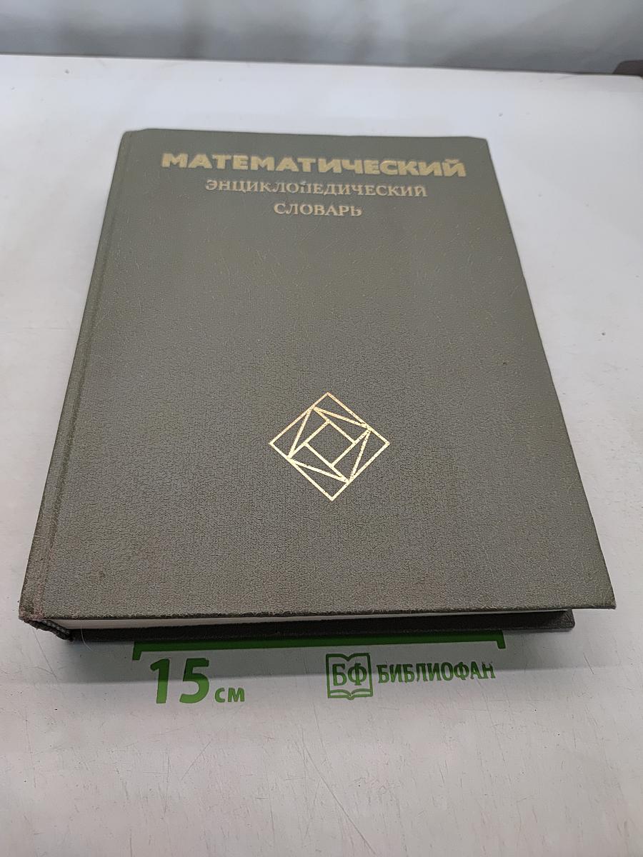 Математический энциклопедический словарь