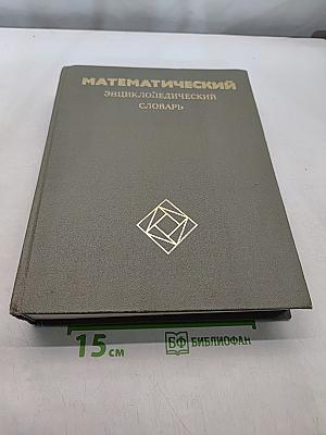 Математический энциклопедический словарь