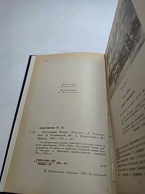 Последний Новик