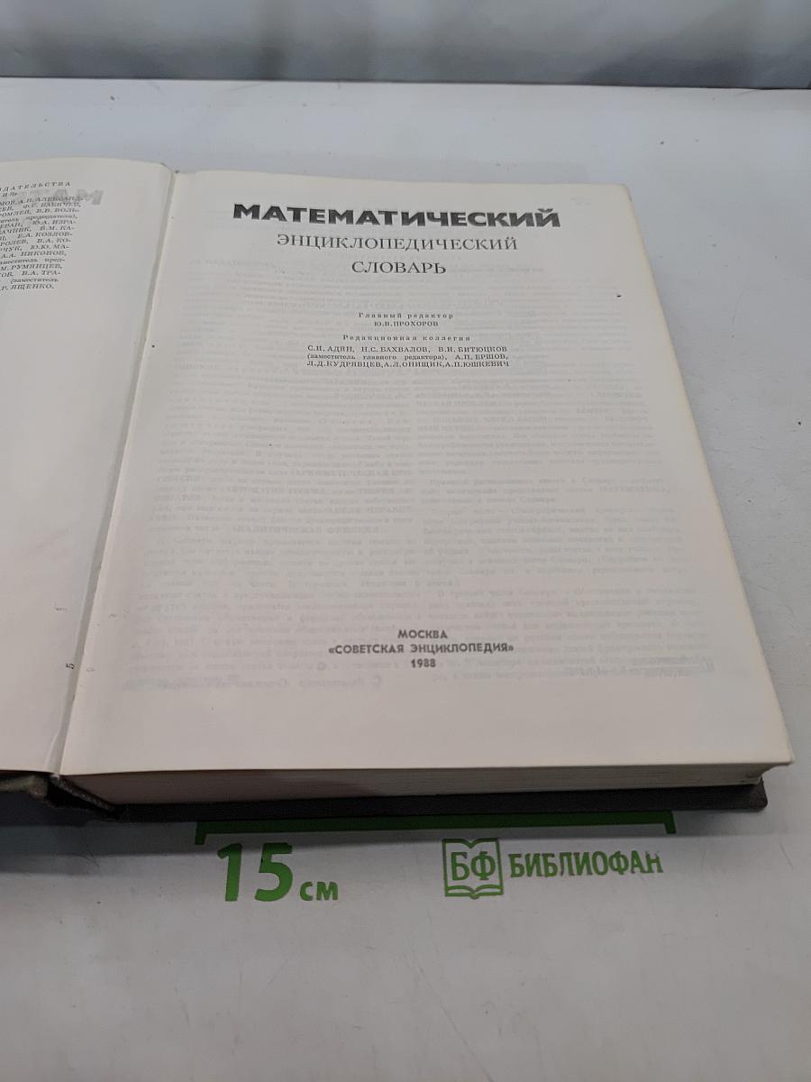 Математический энциклопедический словарь