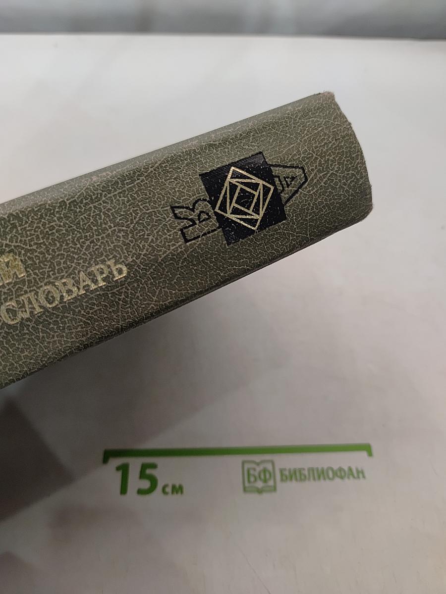 Математический энциклопедический словарь