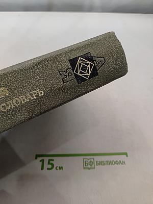 Математический энциклопедический словарь