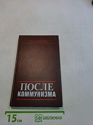 После коммунизма