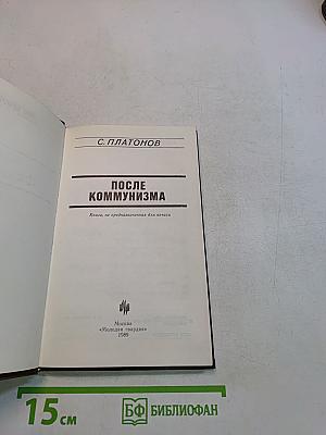 После коммунизма