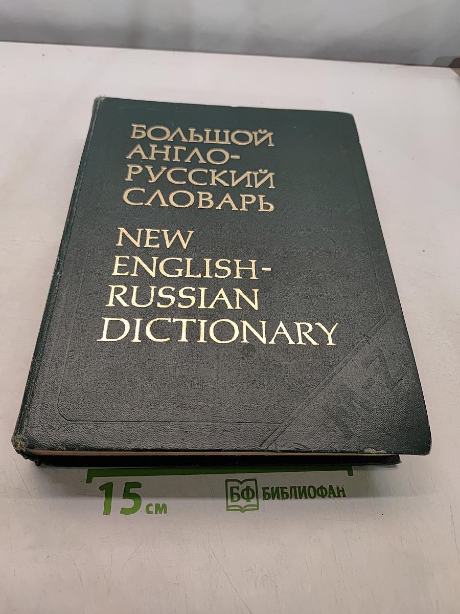 Большой англо-русский словарь. Том 2. M-Z