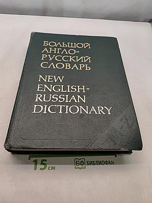 Большой англо-русский словарь. Том 2. M-Z