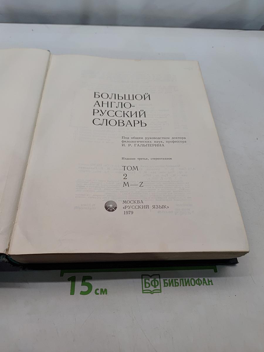 Большой англо-русский словарь. Том 2. M-Z