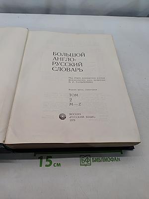 Большой англо-русский словарь. Том 2. M-Z